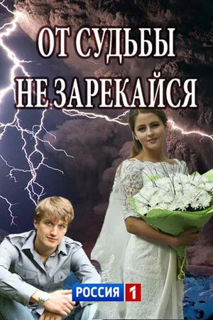 От судьбы не зарекайся сериал 2017 смотреть онлайн бесплатно в хорошем качестве HD
